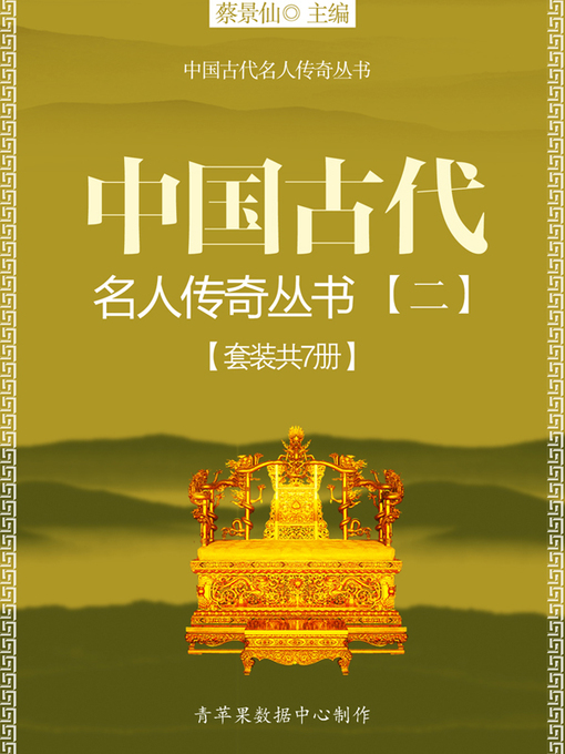 Title details for 中国古代名人传奇丛书（二）（套装共7册） by 蔡景仙 - Available